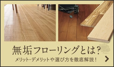 無垢フローリングとは