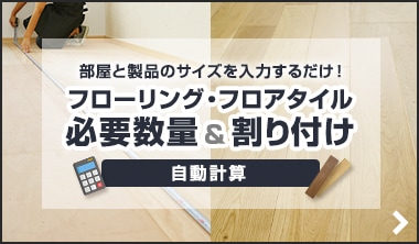 フローリングの割付と必要数の自動計算