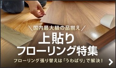 上貼りフローリング特集