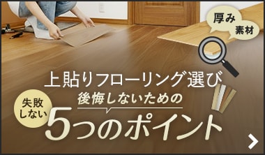 上貼りフローリングの選び方