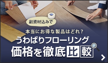 上貼りフローリングの価格を徹底比較！