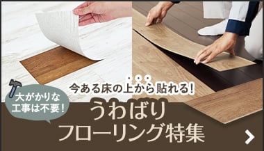 うわばりフローリング特集