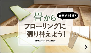 畳からフローリングに張り替えよう！