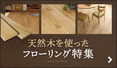 天然木を使ったフローリング特集