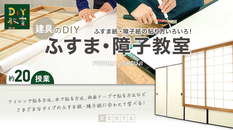 ふすま 障子 建具教室 Diyショップresta