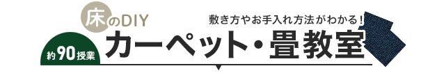 カーペット・畳教室