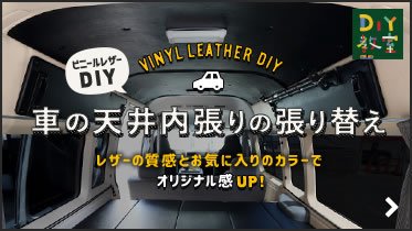 車の天井内張りの張り替え