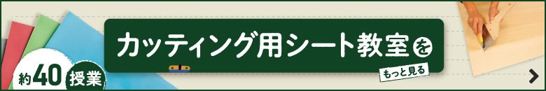 カッティング用シート教室をもっと見る