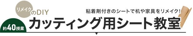 カッティング用シート教室