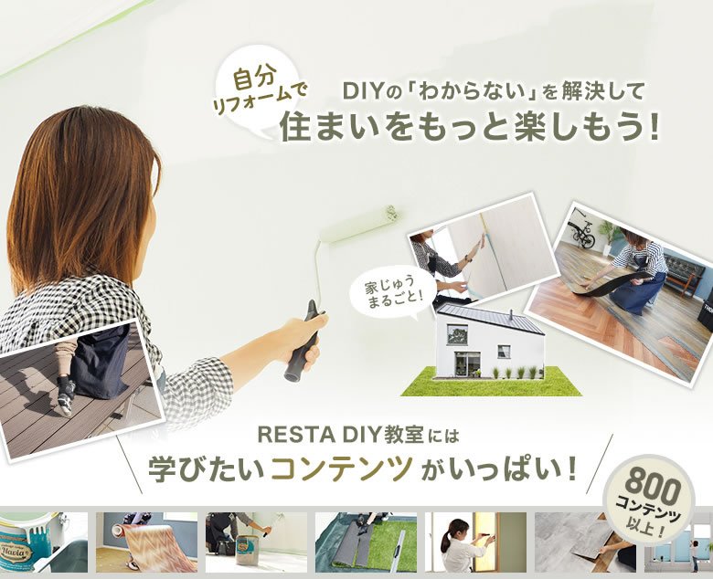 RESTA　DIY教室には学びたいコンテンツがいっぱい！