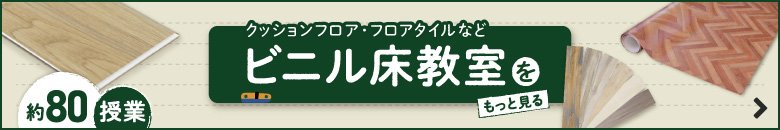 ビニル系床材教室をもっと見る