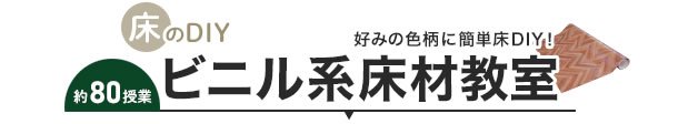 ビニル系床材教室