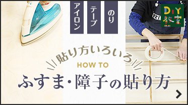 ふすま・障子の貼り方