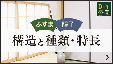 ふすま・障子の構造と種類・特長