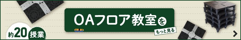 OAフロア教室をもっと見る