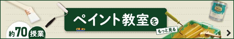 ペイント教室をもっと見る