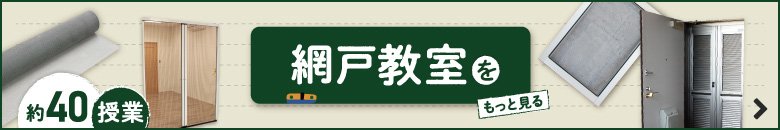 網戸教室をもっと見る