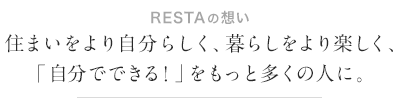 RESTAの想い