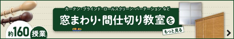 窓まわり・間仕切り教室をもっと見る