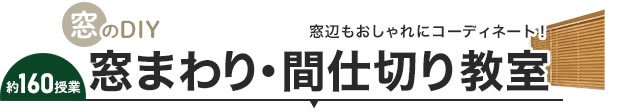 窓まわり・間仕切り教室