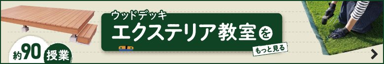 エクステリア教室をもっと見る