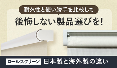 日本製ロールスクリーンと海外製の違い