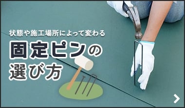 防草シート固定ピンの選び方