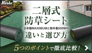 【徹底比較】二層式防草シート日本製と海外製の違いを検証！