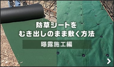 防草シートの敷き方～曝露施工編～