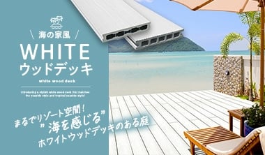 海の家風ホワイトウッドデッキでシーサイドstyleを満喫しよう！