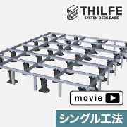 THILFE シングル工法の組み立てイメージ