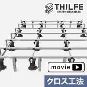 THILFE クロス工法の組み立てイメージ