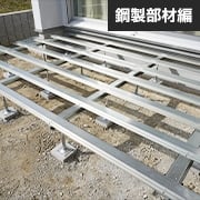 基礎の作り方（鋼製部材編）