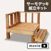簡単組立で時短DIY！サーモデッキ組立キット