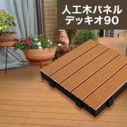 高さ調整できる人工木デッキパネル デッキオ90の施工方法