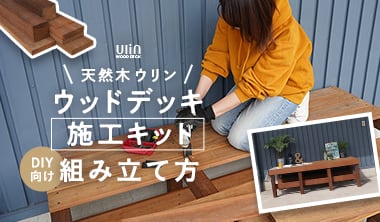 天然木ウリン ウッドデッキ施工キットの組み立て方