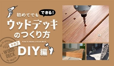 ウッドデッキの作り方 その2【DIY編】