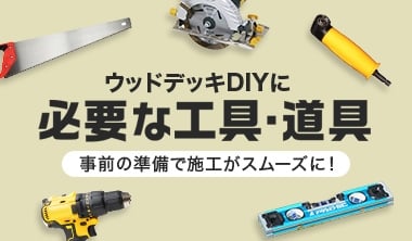 ウッドデッキの施工に必要な工具・道具