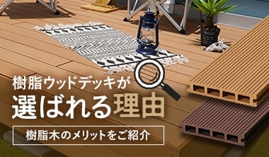 樹脂ウッドデッキが選ばれる理由