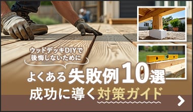 ウッドデッキDIYで後悔しない！よくある失敗例10選と成功に導く対策ガイド