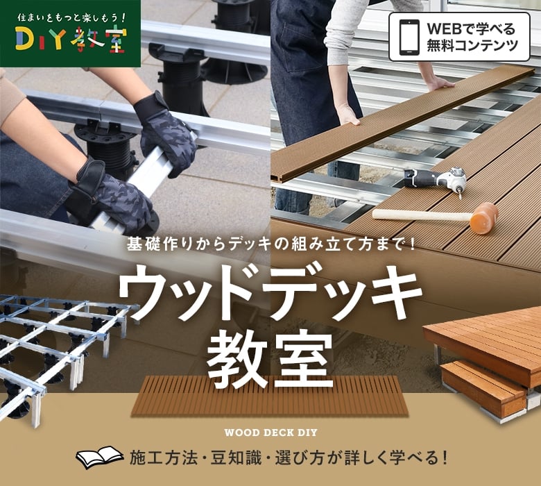 ウッドデッキ教室