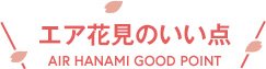 エア花見のいいところ