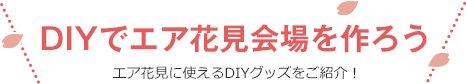 DIYでエア花見会場を作ろう