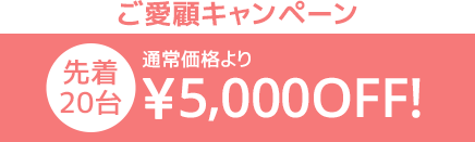 発売記念キャンペーン