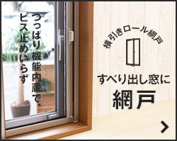 つっぱり機能内蔵でビス止めいらず　すべりだし窓に網戸　横引きロール網戸