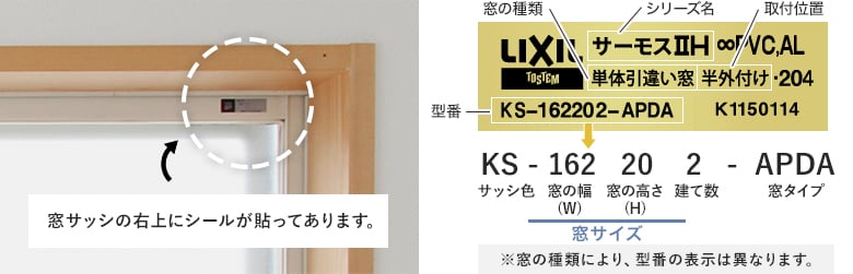窓サッシの右上にシールがあります。