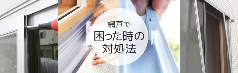 網戸で困った時の対処法