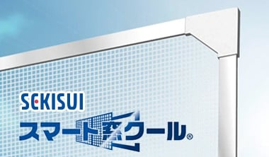 スマート窓クール