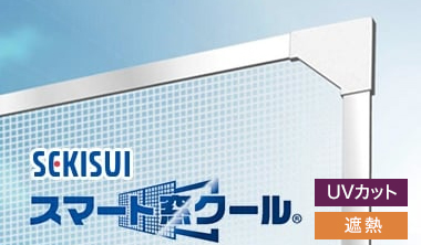 スマート窓クール