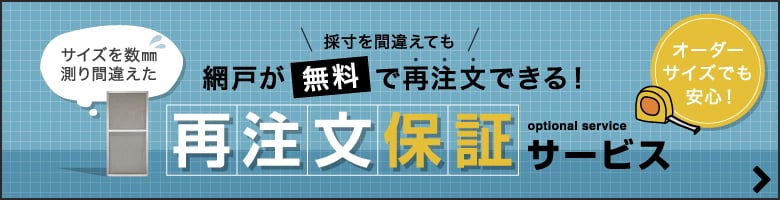 網戸再注文保証サービス